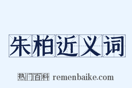 朱柏近义词是什么意思的图片